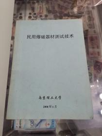 民用爆破器材测试技术