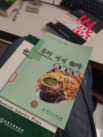 内页干净 一版一印 茶叶 可可 咖啡质量检验