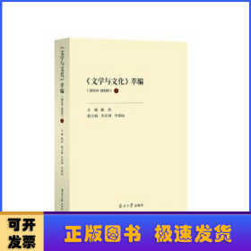 《文学与文化》萃编（2010-2020）上