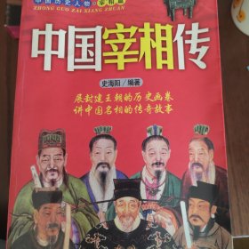 中国宰相传