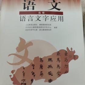 普通高中课程标准实验教科书：语文·语言文字应用（选修）