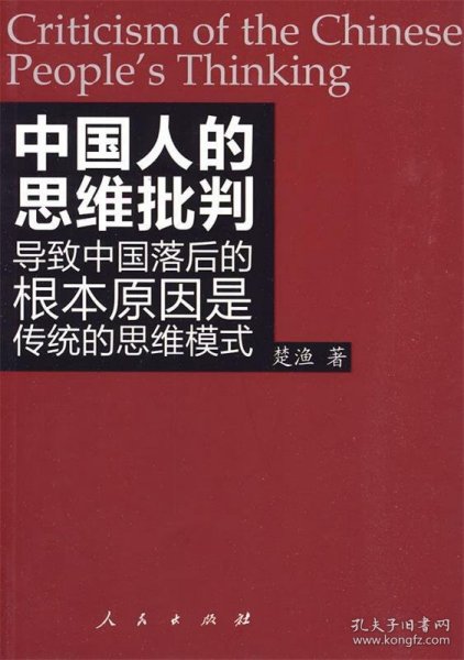 中国人的思维批判