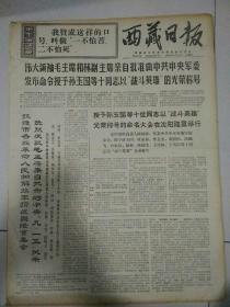 生日报西藏日报1969年9月23日（4开四版）
不折不扣的强盗逻辑；
授予孙玉国等十位同志以战斗英雄光荣称号的命名大会在沈阳隆重举行；
用光辉的老三篇铸造一代新人；
愚公岛上红旗飘；
为我们伟大的社会主义祖国争光；
把活学活用毛泽东思想放在一切工作的首位；