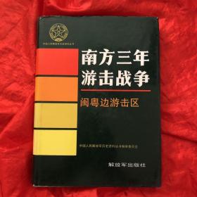 南方三年游击战争：闽粤边游击区.