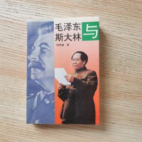 毛泽东与斯大林