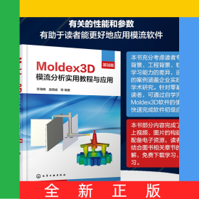Moldex3D模流分析实用教程与应用·基础篇