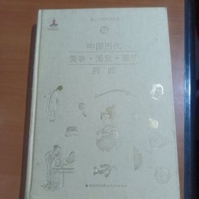 中国历代美容·美发·美饰辞典