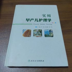 实用早产儿护理学