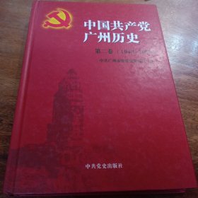 中国共产党广州历史. 第2卷, 1949～1978，一版一印，精装