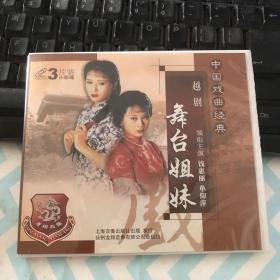 中国戏曲经典 越剧 舞台姐妹 全3张VCD