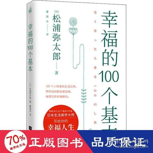 幸福的100个基本（松浦弥太郎的幸福哲学）