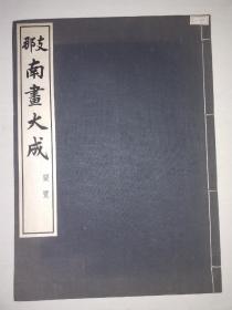 民国时期：《南画大成》.要览（布面线装）
