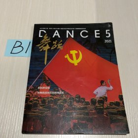 舞蹈杂志   2021年第5期