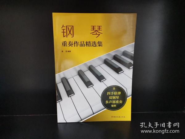 钢琴重奏作品精选集（含四手联弹、双钢琴、多声部重奏编制）