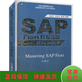 SAP Fiori开发实战——从入门到大师