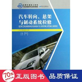 汽车转向,悬架与制动系统检修 汽摩维修 樊海林 编 新华正版