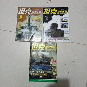 坦克装甲车2004年5.6期2003年第10期三册合售