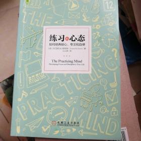 练习的心态：如何培养耐心、专注和自律