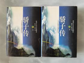 骄子传