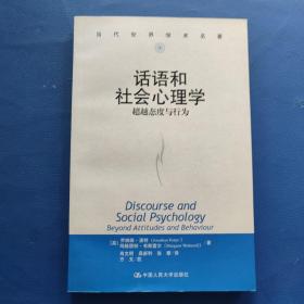 话语和社会心理学：超越态度与行为