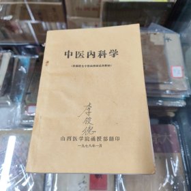 中医内科学（山西医学院翻印）