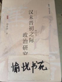 汉末晋初之际政治研究
