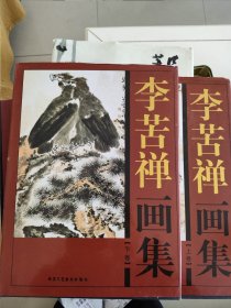 李苦禅画集