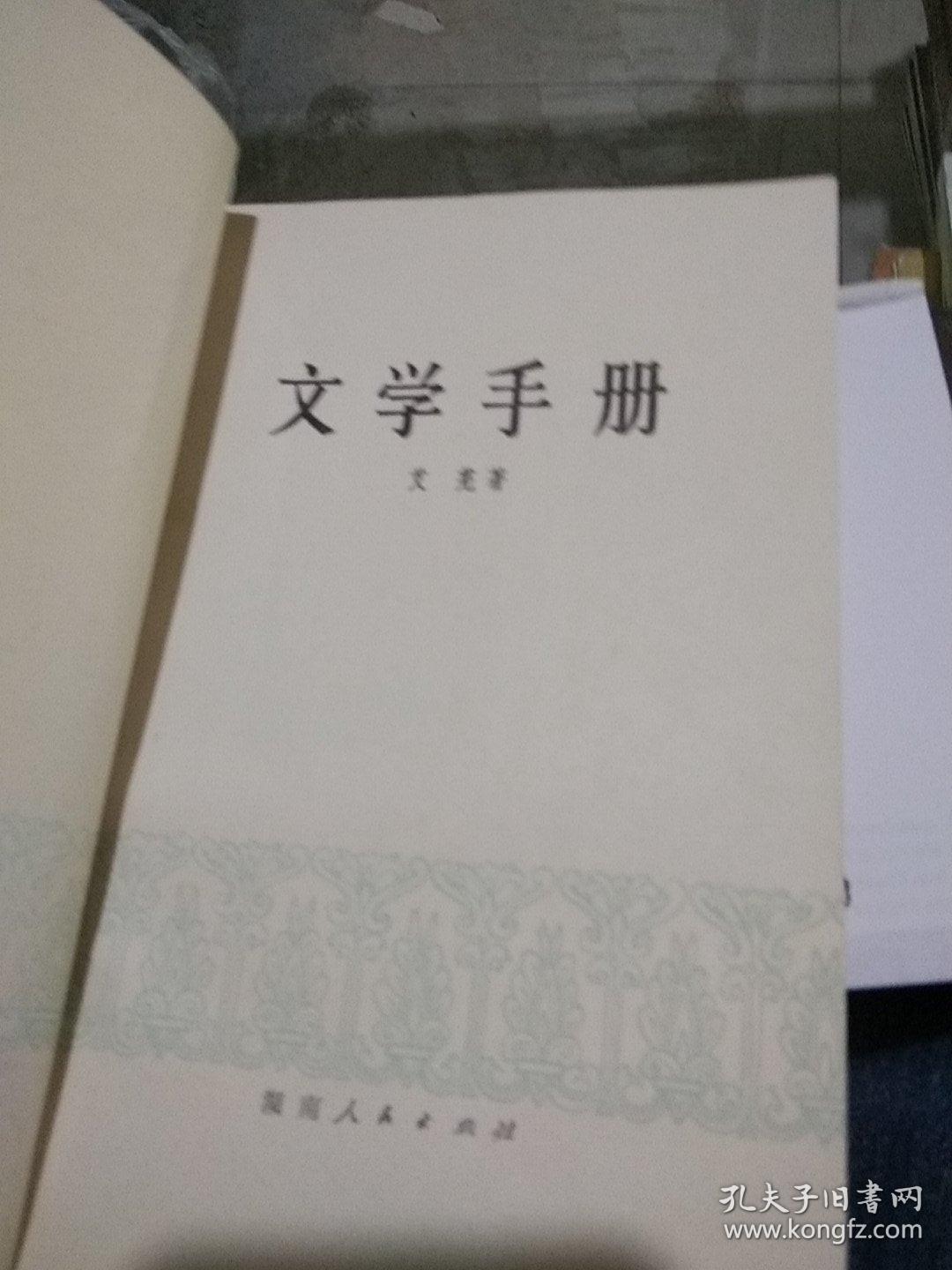 文学手册