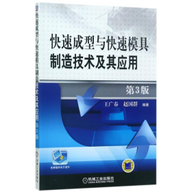 二手快速成型與快速模具制造技術(shù)及其應(yīng)用 第3版9787111398615