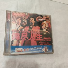 舞尽人生 vcd