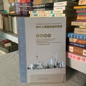 2017上海商务发展系列报告----2017上海国际经济贸易发展报告