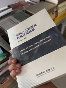 空間人工智能及在軌應用技術