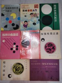 围棋系列丛书：（围棋的星定式，围棋新手新型新定式3，围棋死活三百例，围棋弃子技巧，攻击与防守的要领，围棋布局基本类型，围棋吃子技巧，黑布局，新围棋十诀，围棋官子技巧，超一流棋手名局精解，围棋转败为胜法，围棋简易形式判断法，围棋中盘基础，围棋实战技巧手册4，加强布局之道，布局心得，秀行的创造——定式与定式之后，围棋让子必胜法，分投、浅侵和打入，图解围棋入门）共21册合售