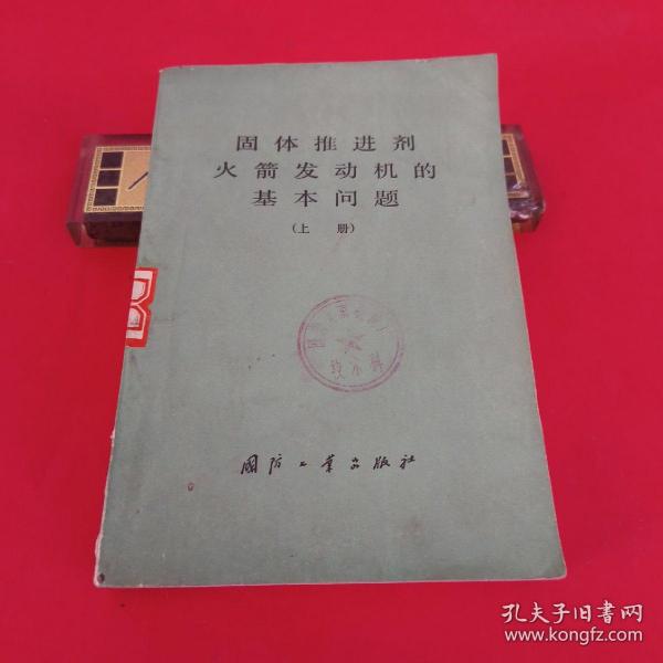 固体推进剂火箭发动机的基本问题(上册7