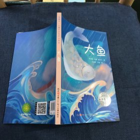 海螺号 儿童文学有声书系列 大鱼