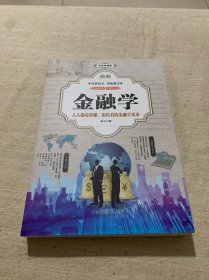 图解金融学 彩图典藏版