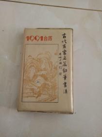 1991台历古代百家名篇钢笔书法