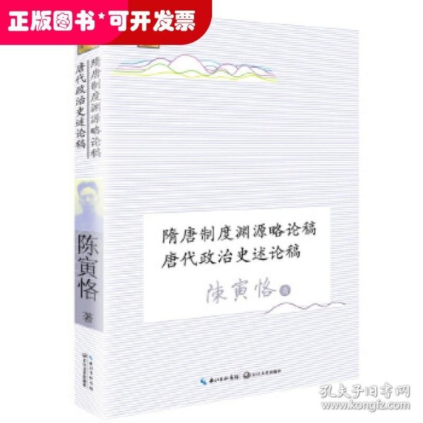 隋唐制度渊源略论稿 唐代政治史述论稿（长江人文馆）