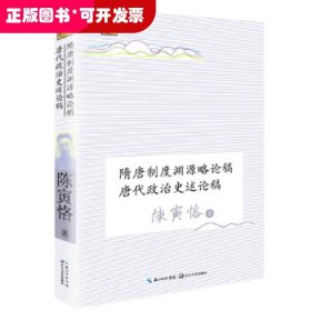 隋唐制度渊源略论稿 唐代政治史述论稿（长江人文馆）