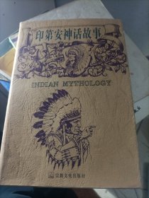印第安神话故事