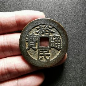 裕民通宝背浙一钱