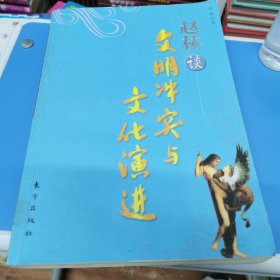 赵林谈文明冲突与文化演进