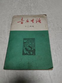 一九五七年十二月号：音乐生活（总12期）反右派内容，肃清黄色歌曲内容