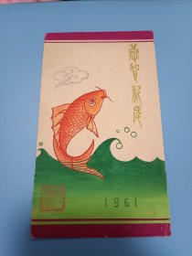 周洪全，鲁迅美术学院，1961年，手绘贺卡