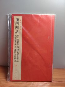 中国碑帖名品·龙门四品（始平公造像记 魏灵藏造像记 杨大眼造像记 孙秋生造像记）