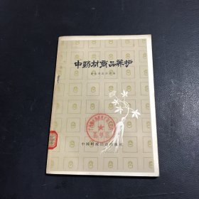 中药材商品养护