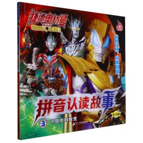 捷德奥特曼剧场版拼音认读故事3逆境中的蜕变