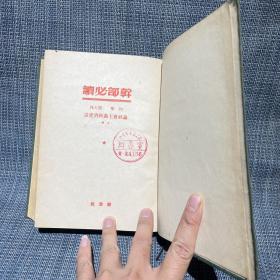 1949～1950年干部必读 32开布面精装 全套8册：共产党宣言社会主义从空想到科学的发展、列宁斯大林论社会主义建设（上下）、马恩列斯思想方法论、苏联共产党（布）历史简要读本、社会发展史政治经济学、政治经济学、列宁斯大林论中国（论中国是再版，其他都是一版一印）