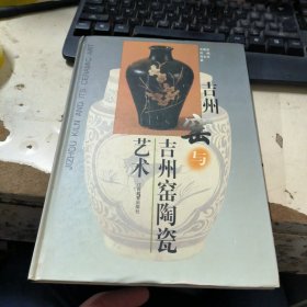 吉州窑与吉州窑陶瓷艺术