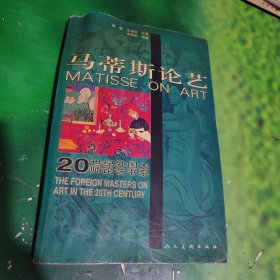 马蒂斯论艺——20世纪外国大师论艺书系